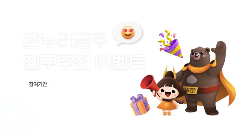 온누리피드_친구추천이벤트.png