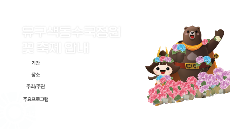 온누리피드_유구색동수국정원꽃축제.png