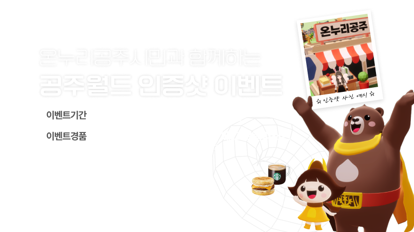 온누리피드_공주월드인증샷이벤트 1.png