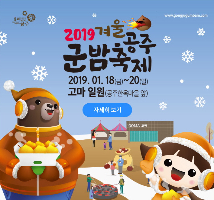 2019 겨울공주 군밤축제