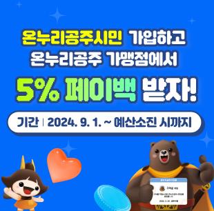 온누리공주시민 가입하고 온누리공주가맹점에서 5% 페이백 받자! 이미지