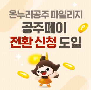 온누리공주 마일리지 공주페이 전환 신청 도입 이미지