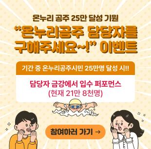 온누리공주 담당자를 구해주세요~! 이벤트 이미지