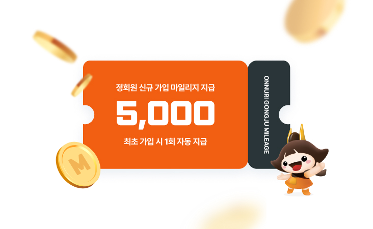 정회원 신규 가입 마일리지 지급 5,000 최초 가입 시 1회 자동 지급