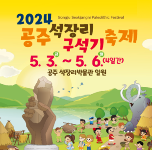 2024 공주 석장리 구석기 축제 5.3~5.6(4일간) 공주 석장리박물관 일원