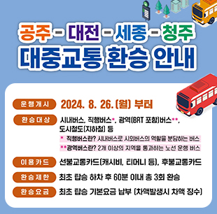 
								공주-대전-세종- 청주
								대중교통 환승 안내
								운행개시 2024. 8. 26.(월) 부터
								환승
								시내버스 직행버스