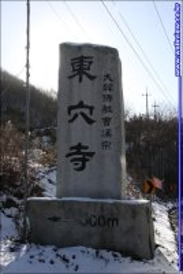 동혈사입구.jpeg