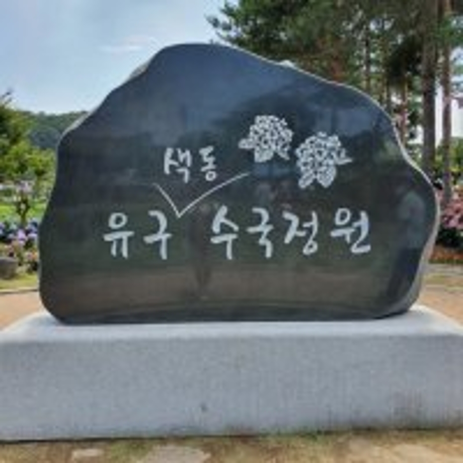 유구수국정원.jpeg