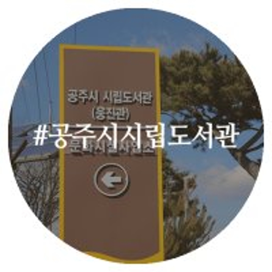 공주시립도서관.jpg