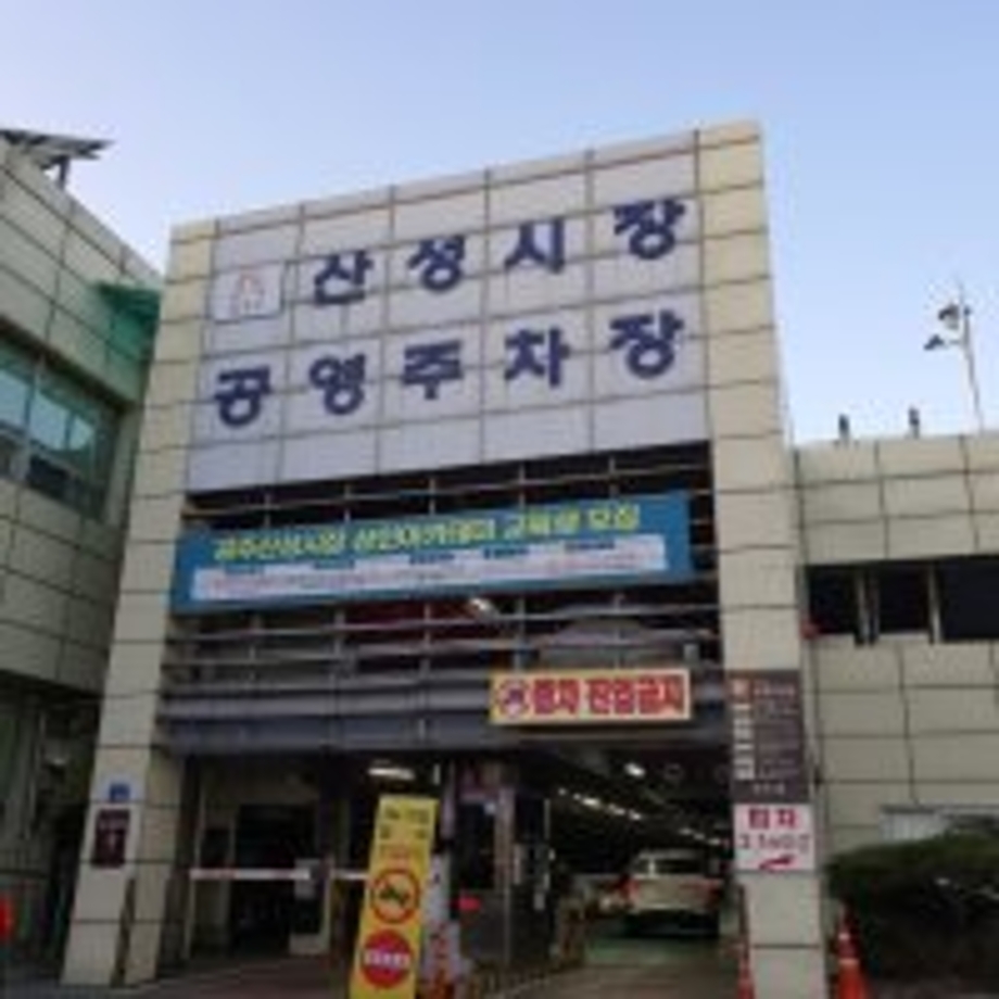 공영주차장(시장).jpg