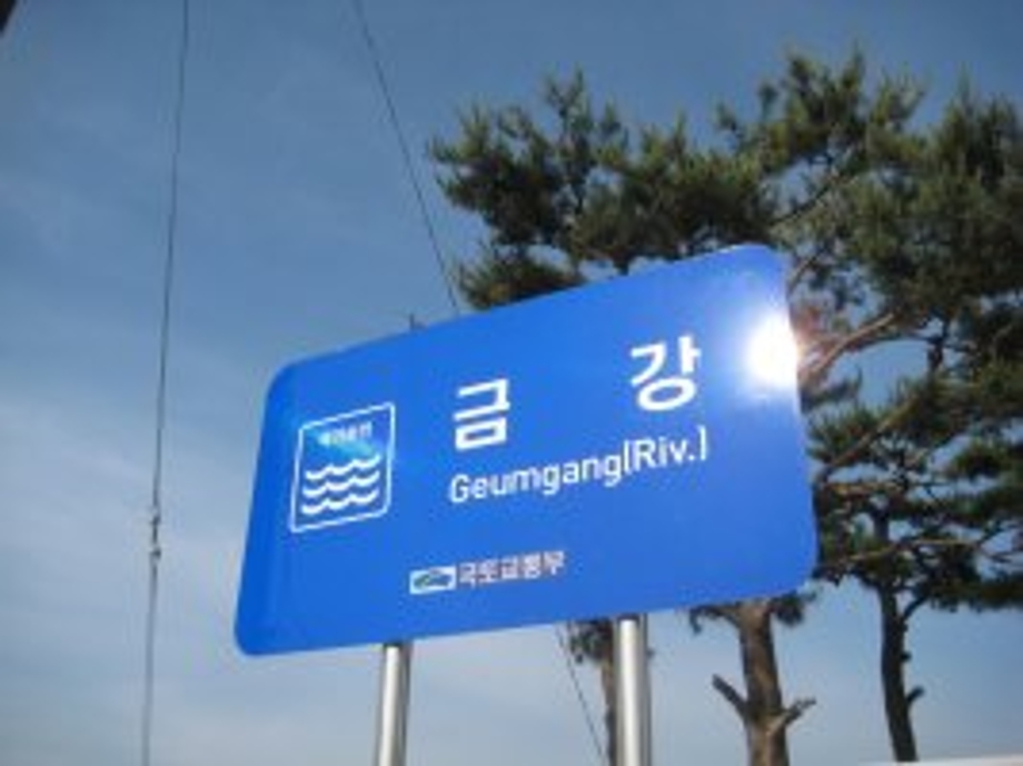 금강표지판.jpg