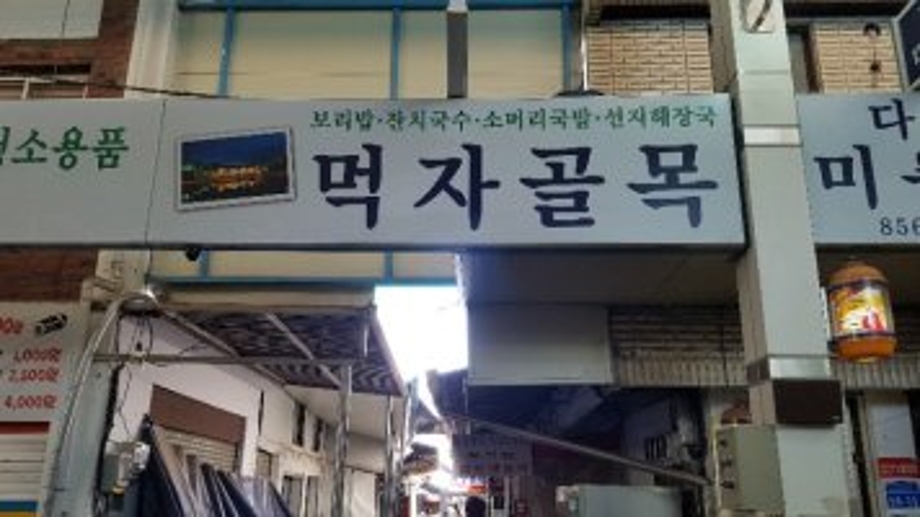 먹자골목.jpg
