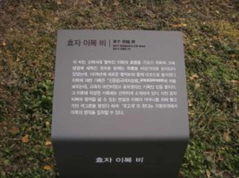 효자이복비.jpg