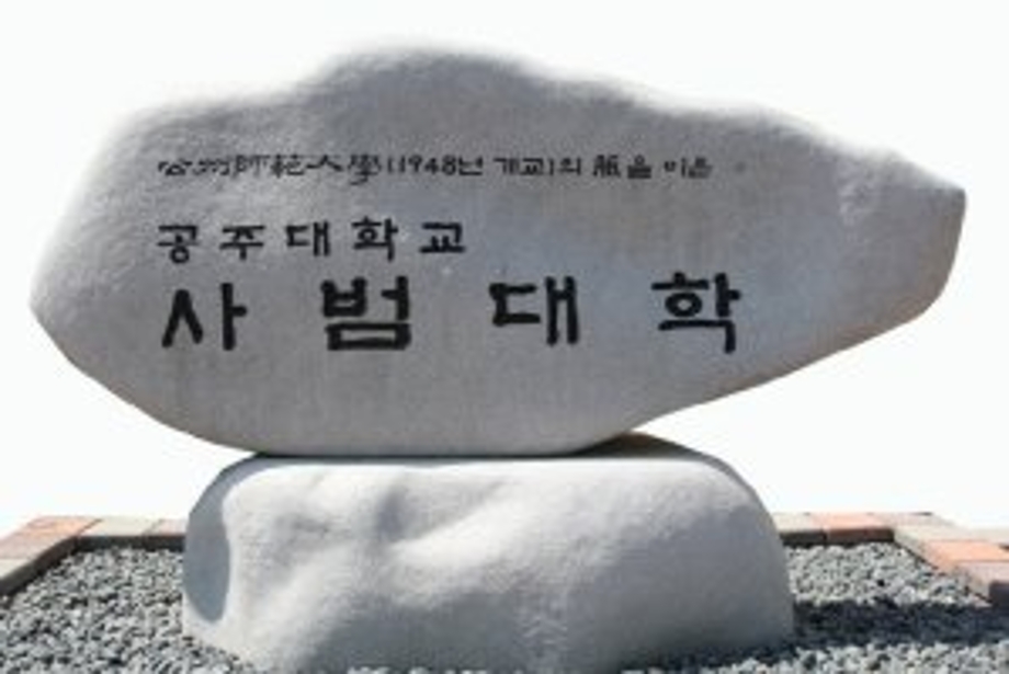 공주사범대학.jpeg