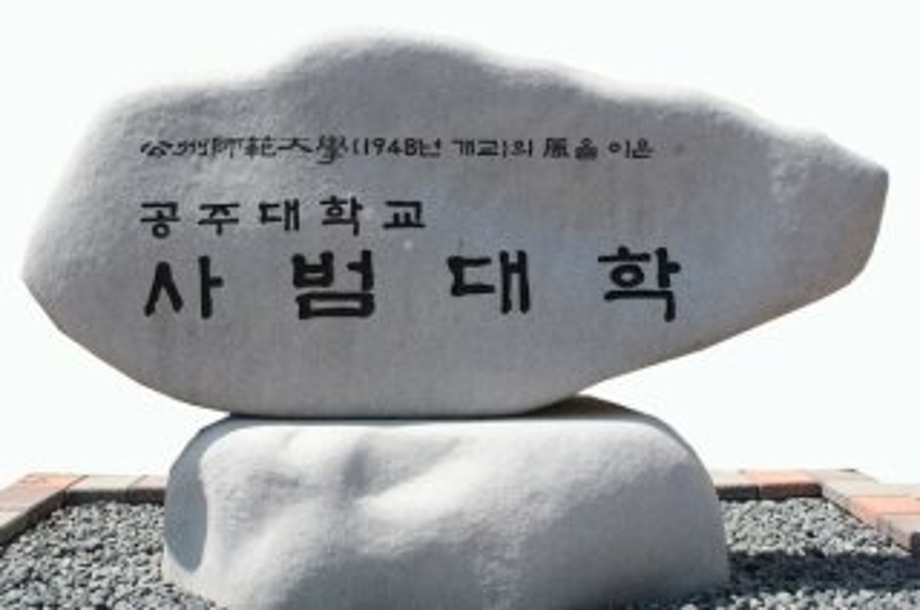 공주대학교.jpg