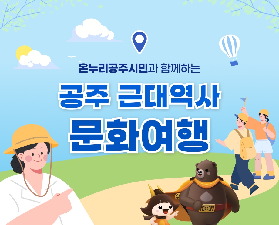 목록_공주근대역사문화여행.jpg