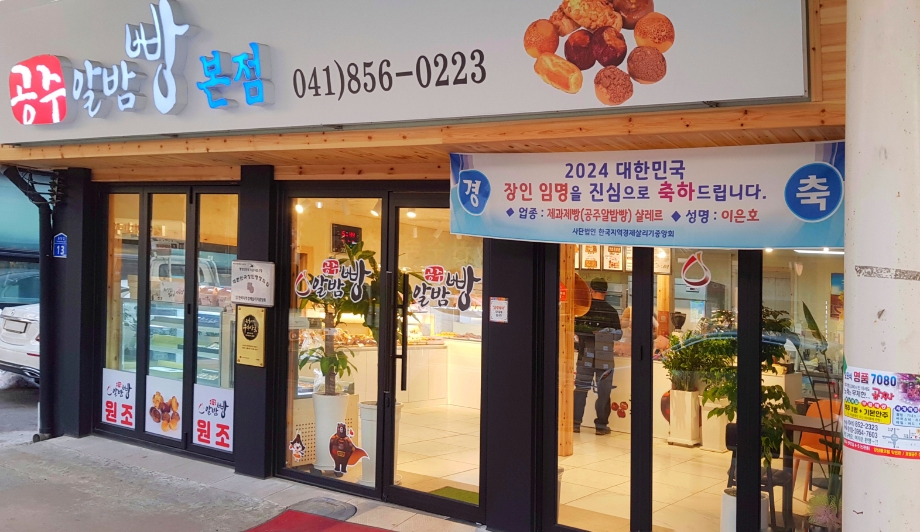 공주알밤빵본점.jpg