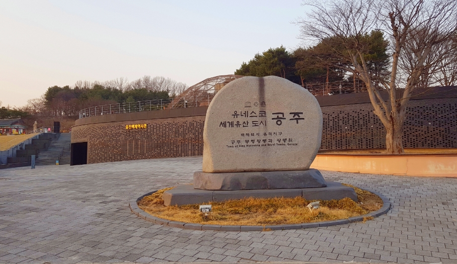 웅진백제역사관.jpg