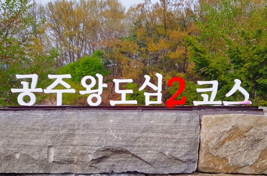 공주왕도심2코스.jpg