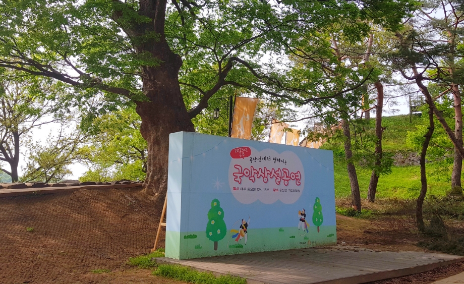 공산성 국악상설공연.jpg