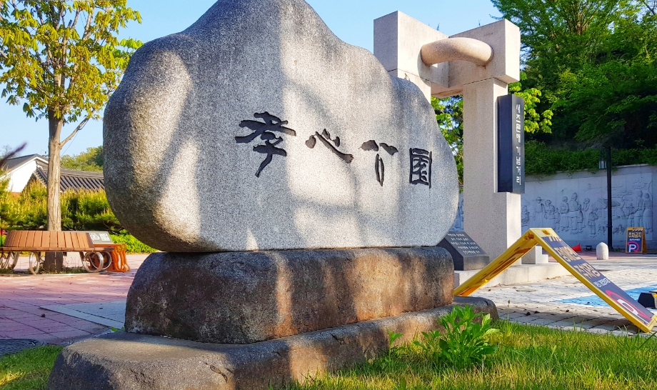 효심공원 표석.jpg