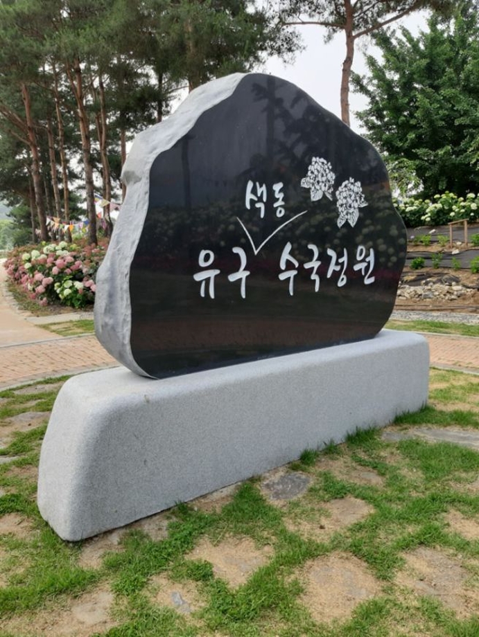 수국정원.jpg