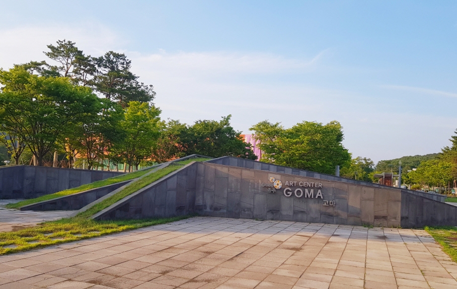 아트센터 고마.jpg