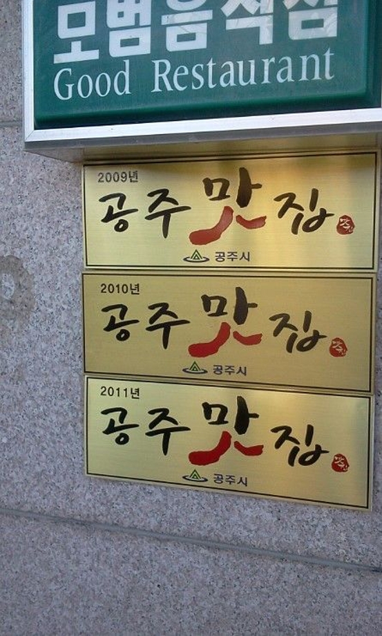 공주맛집간판.jpg