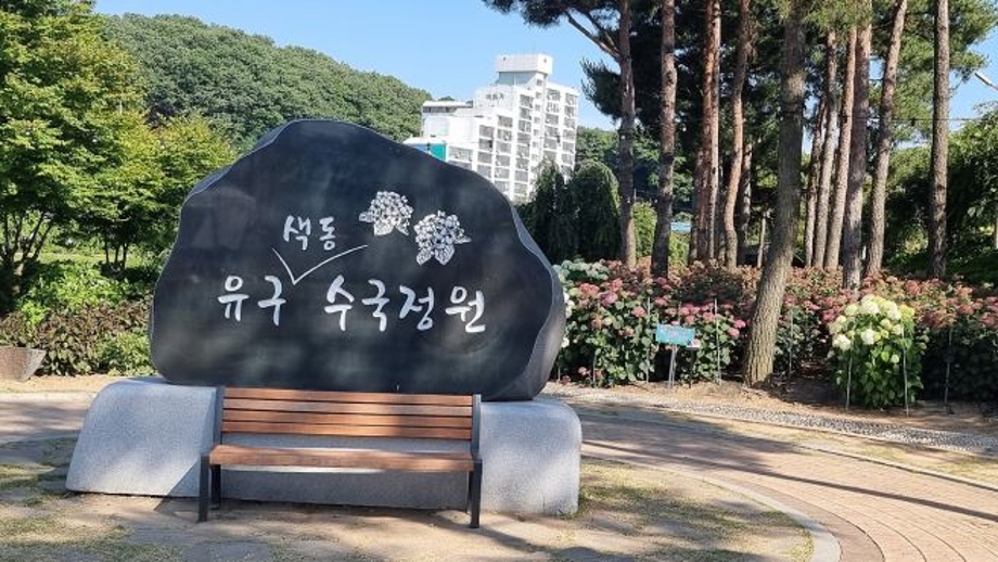 수국정원.jpg