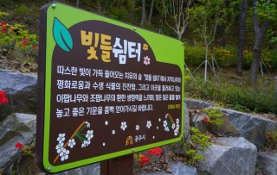 휴양마을쉼터.jpg