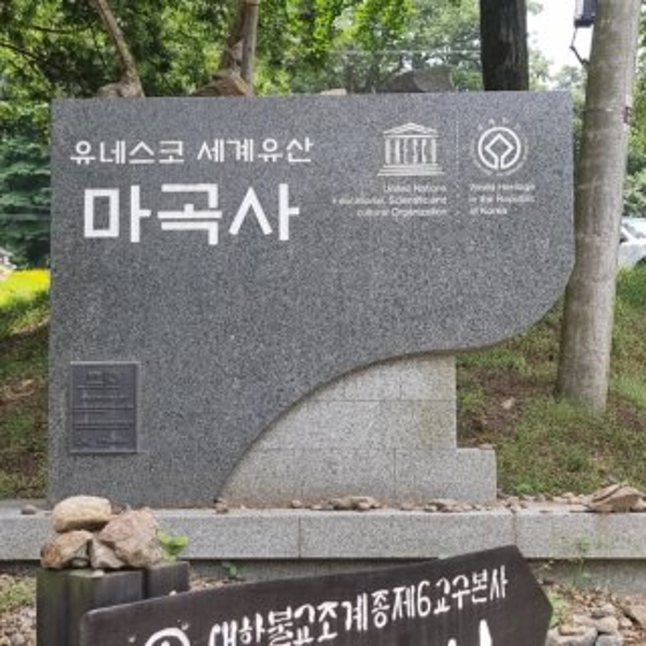문화유산마곡사.jpg