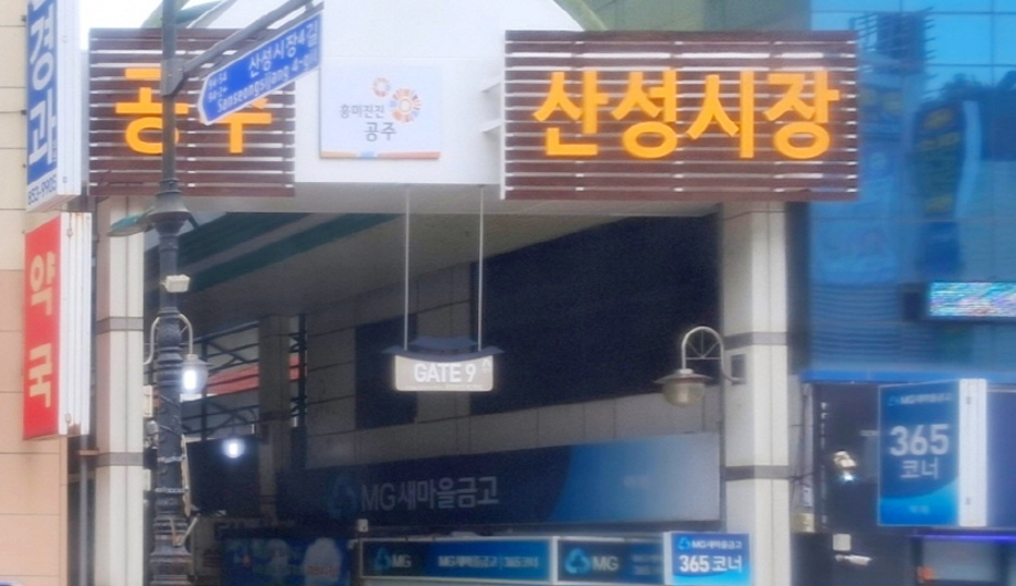 공주산성시장.jpg