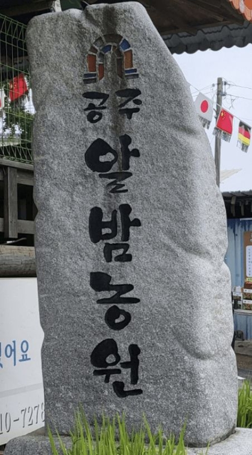 알밤농원마을.jpg