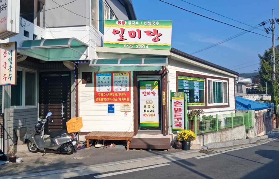 으뜸공주맛집 일미당.jpg