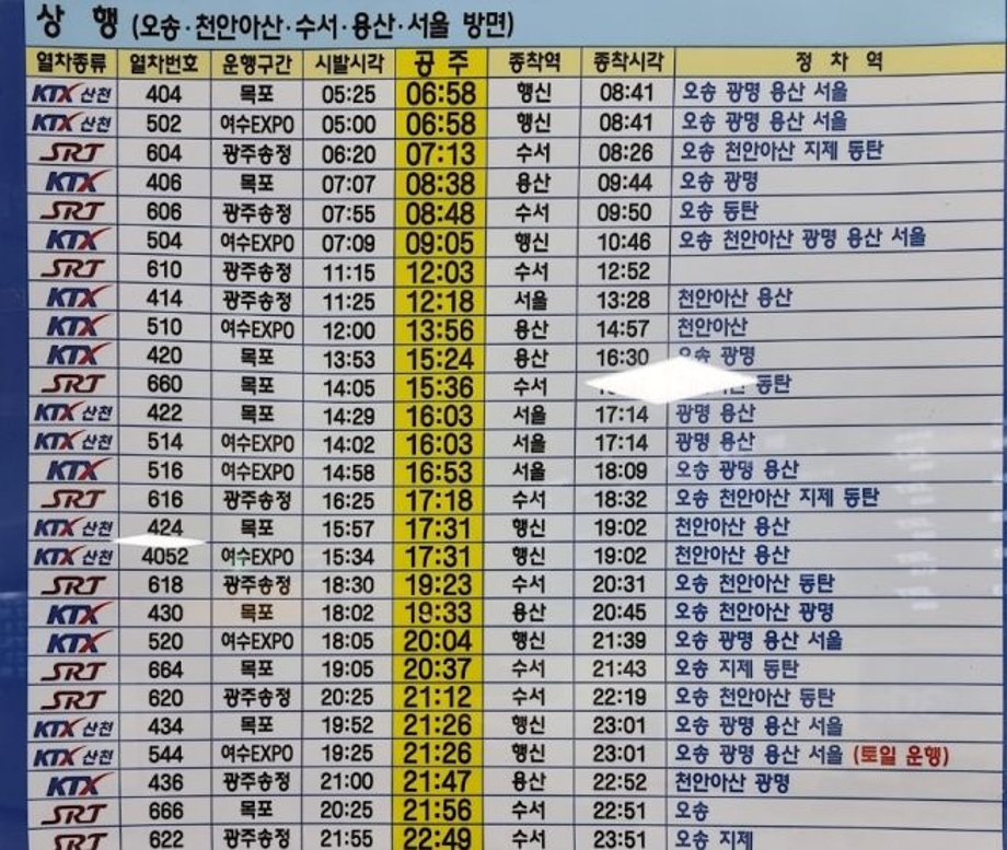 열차시간표(KTX공주역).jpg