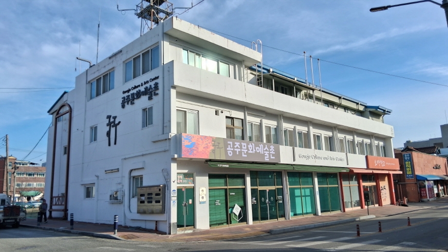 공주문화예술촌.jpg