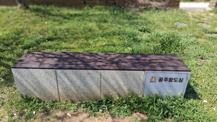 공주왕도심 벤치.jpg