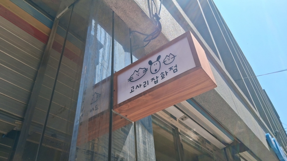 고사리잡화점+중국집골목.jpg