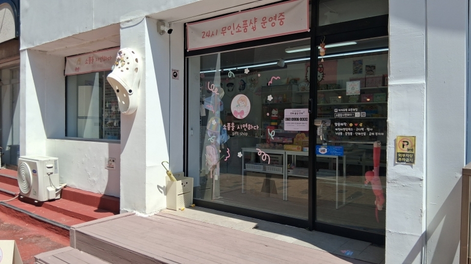 24시 무인소품샵.jpg