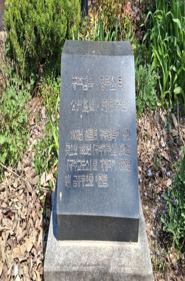공주감옥+형무소터.jpg