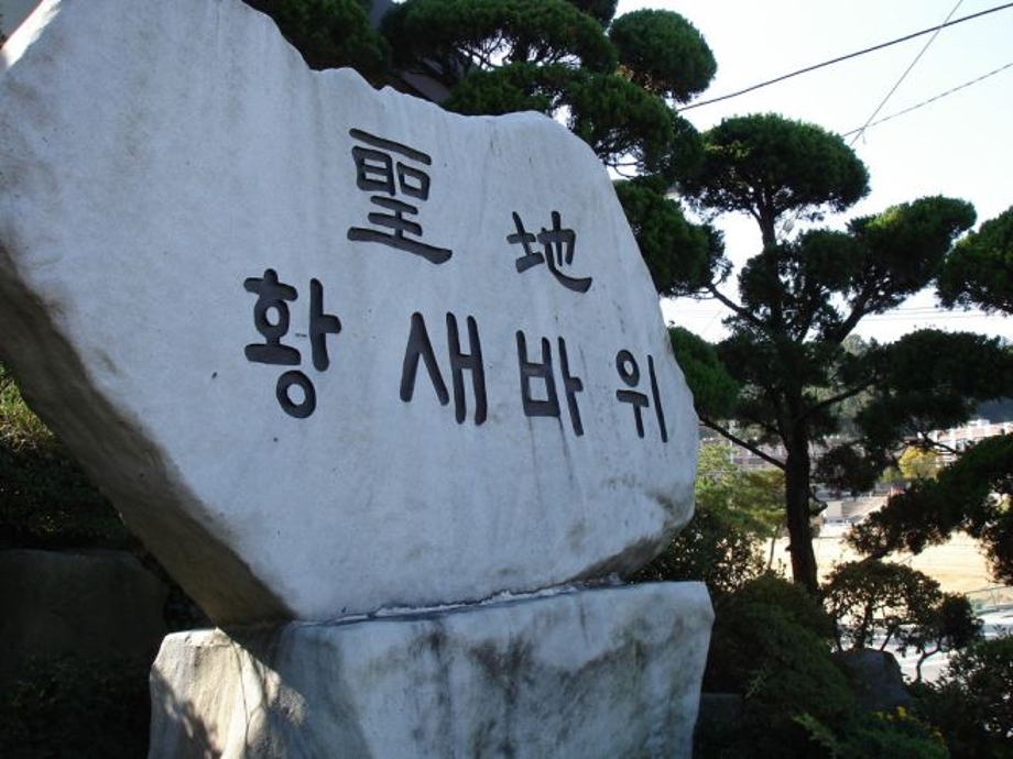 황새바위.jpg
