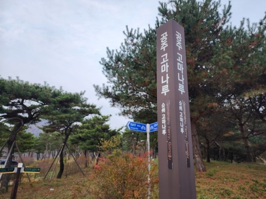 고마나루.jpg
