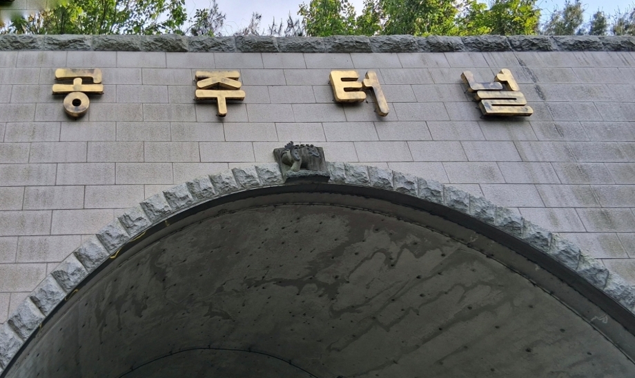 공주터널.jpg