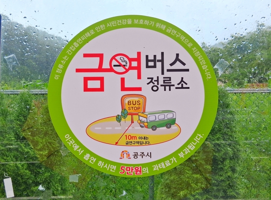 금연버스정류장.jpg