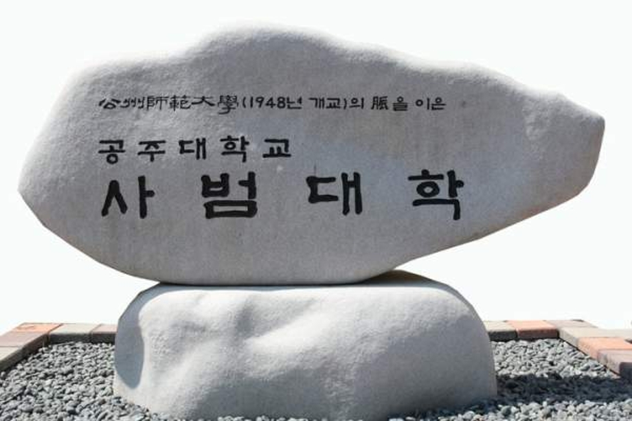 공주대사범대학.jpg