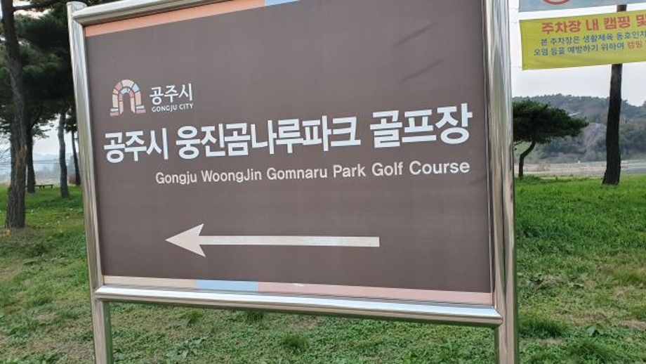 곰나루파크골프.jpg