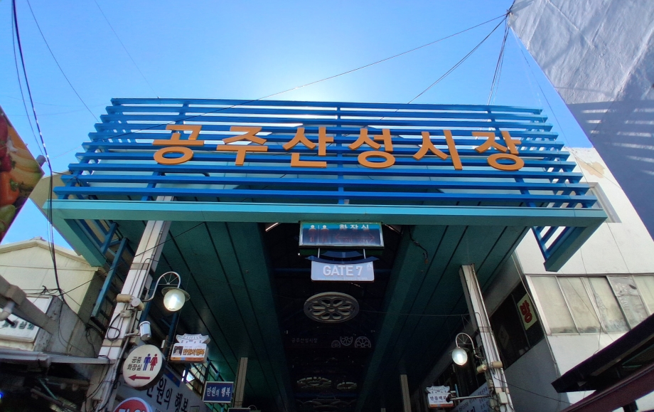 공주산성시장.jpg
