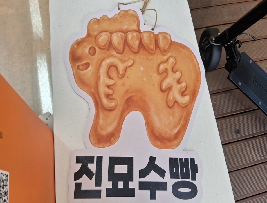 진묘수빵.jpg