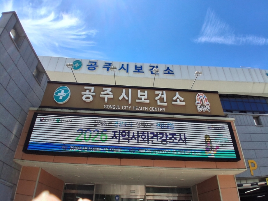 공주시보건소.jpg