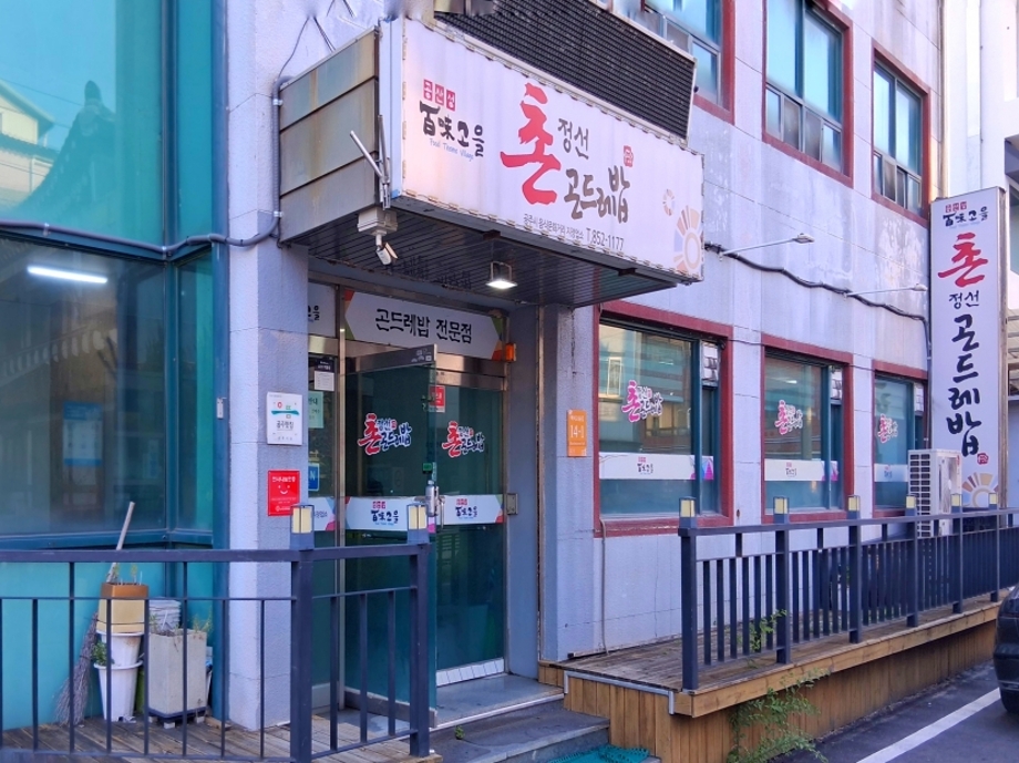 촌정선곤드레밥.jpg